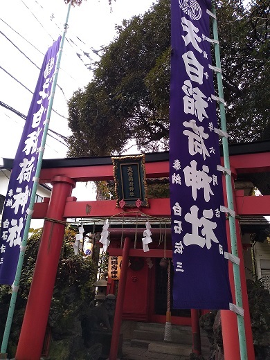 天白稲荷神社