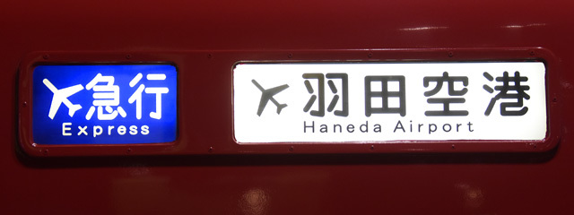京急1500形 1529～編成 側面表示幕交換 (羽田空港に飛行機マーク) - 数 