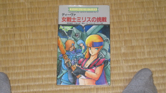 ゲームブックの旅 ディーヴァ 女戦士ミリスの挑戦（刀堂光貴（伊吹秀明）、草野直樹 ケイブンシャ 1987年）