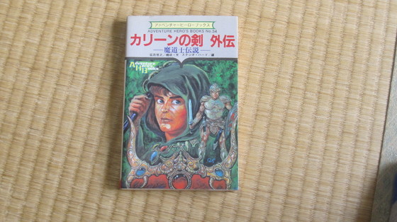 ゲームブックの旅 カリーンの剣 外伝 魔導士伝説（塩田信之 1987年 