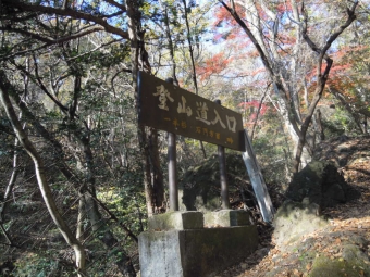 金鶏橋登山口１８１１２５