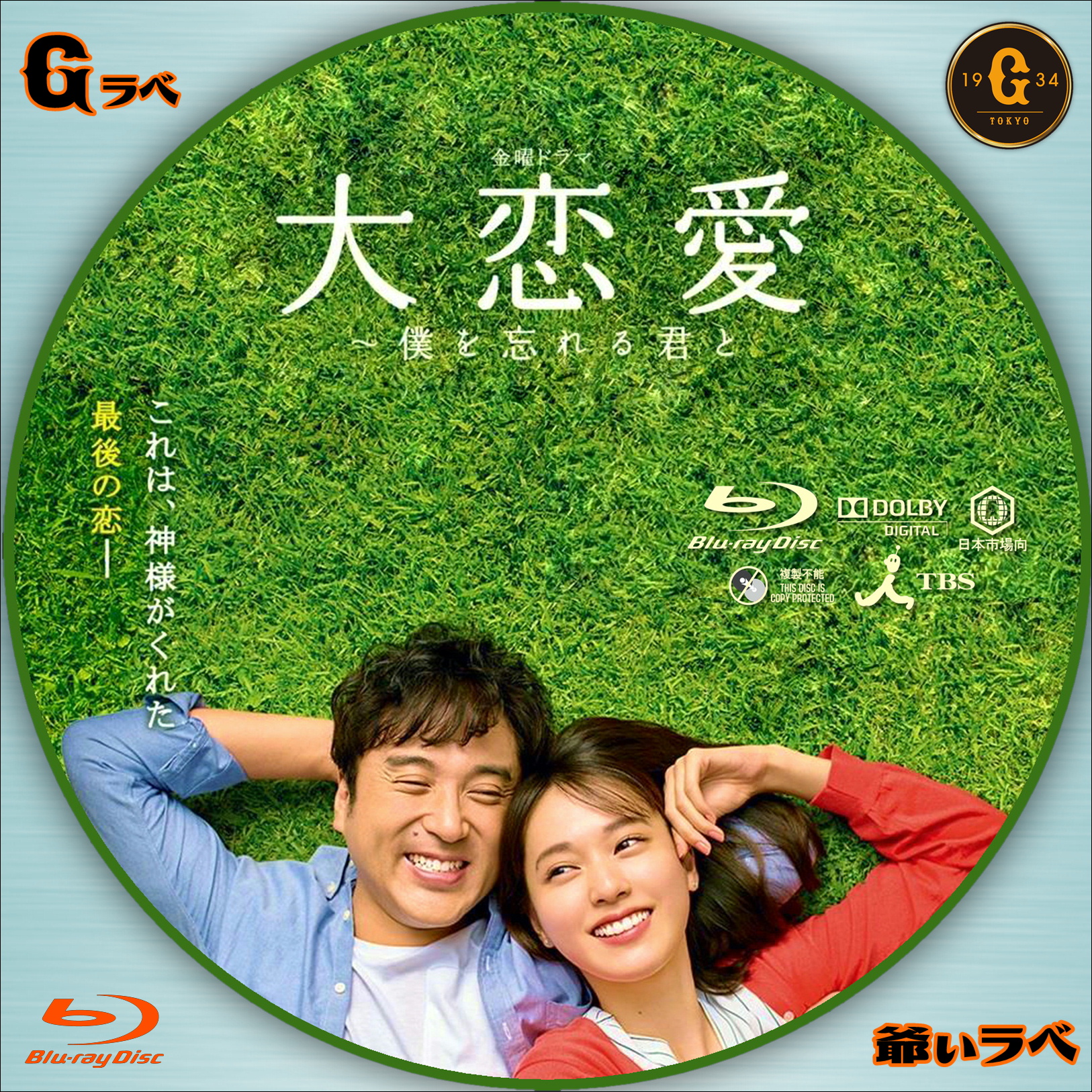 大恋愛（Blu-ray）