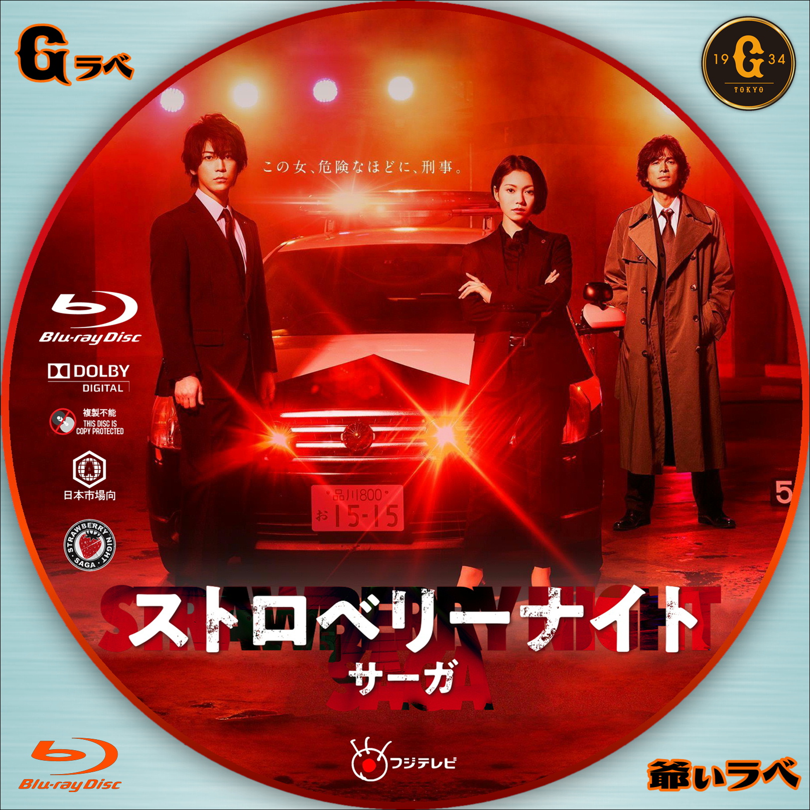 自作 BD・DVDラベルの「爺ぃラベ」 ストロベリーナイト・サーガ（Blu-ray）