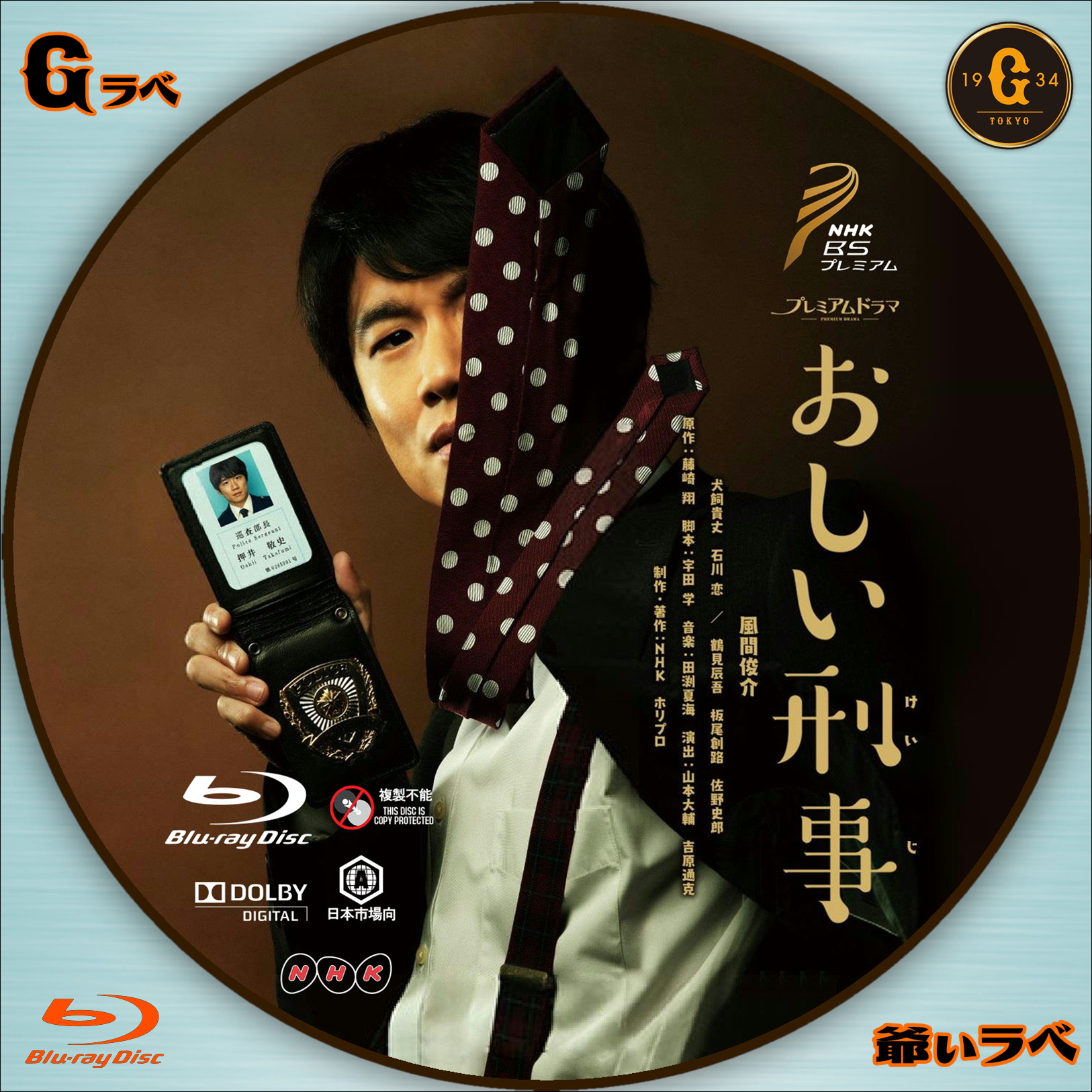 自作 BD・DVDラベルの「爺ぃラベ」 おしい刑事（Blu-ray）