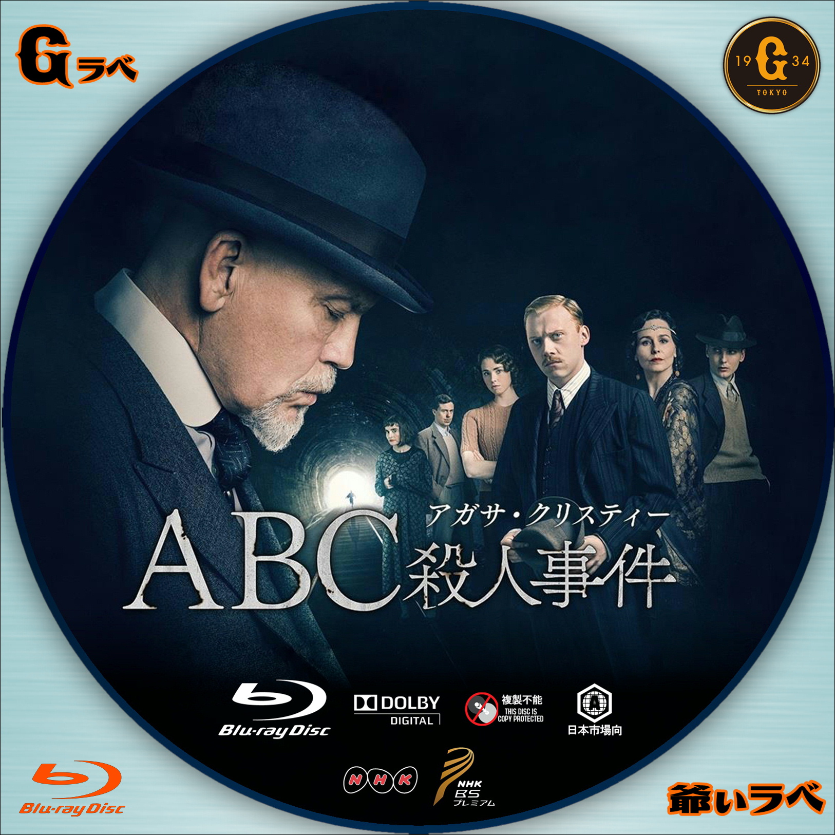 アガサ・クリスティー ABC殺人事件（Blu-ray）