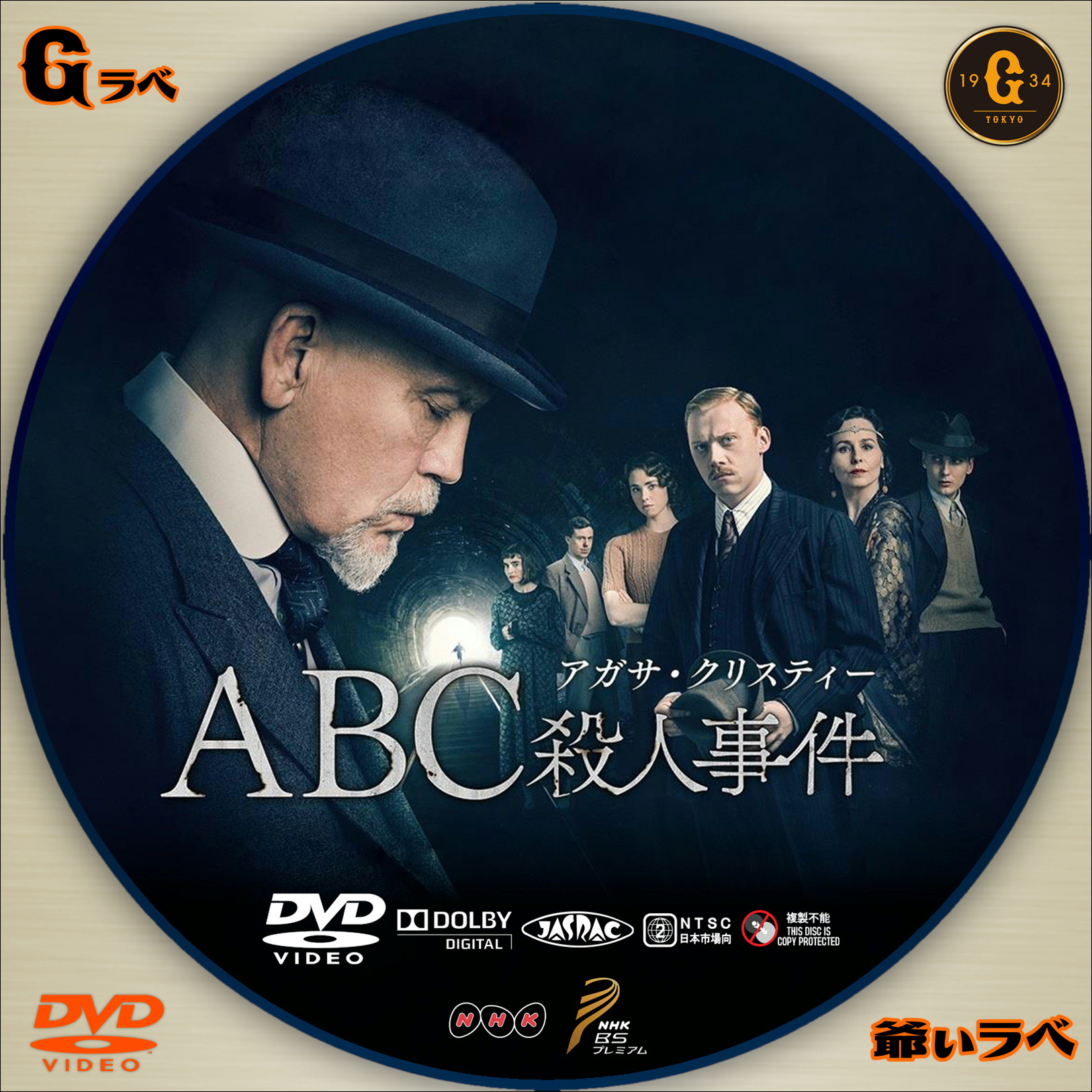 アガサ・クリスティー ABC殺人事件（DVD）