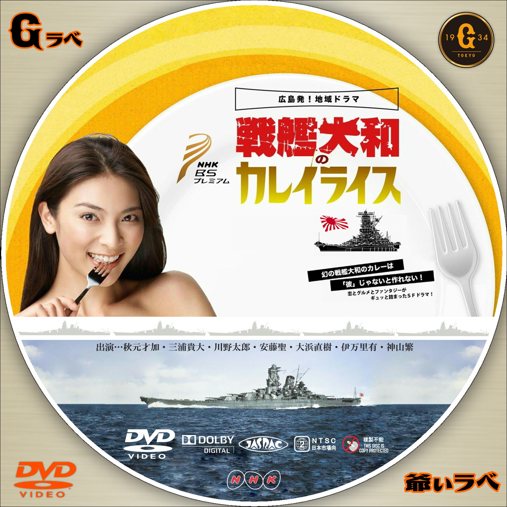 戦艦大和のカレイライス（DVD）