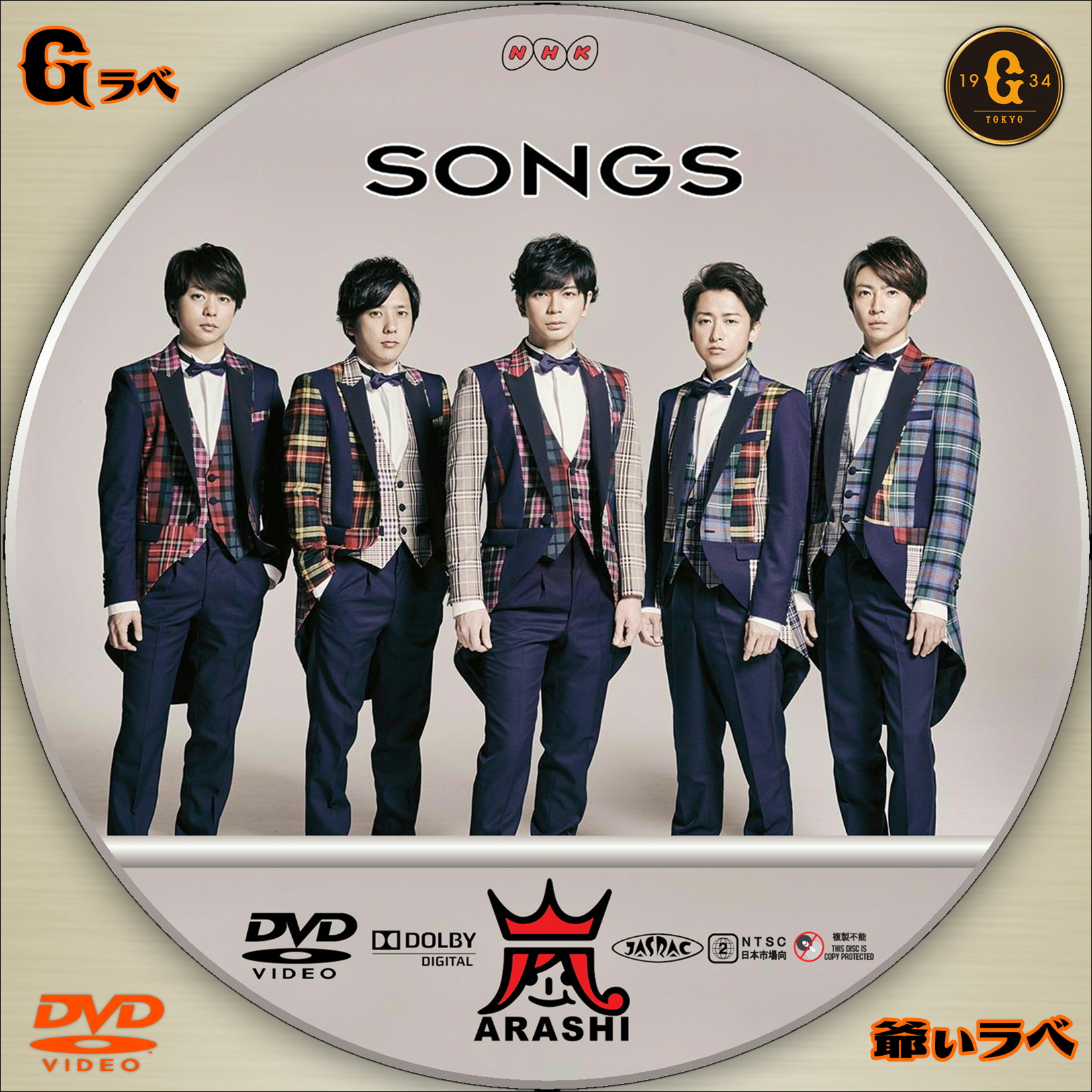 自作 BD・DVDラベルの「爺ぃラベ」 SONGS 嵐（DVD）