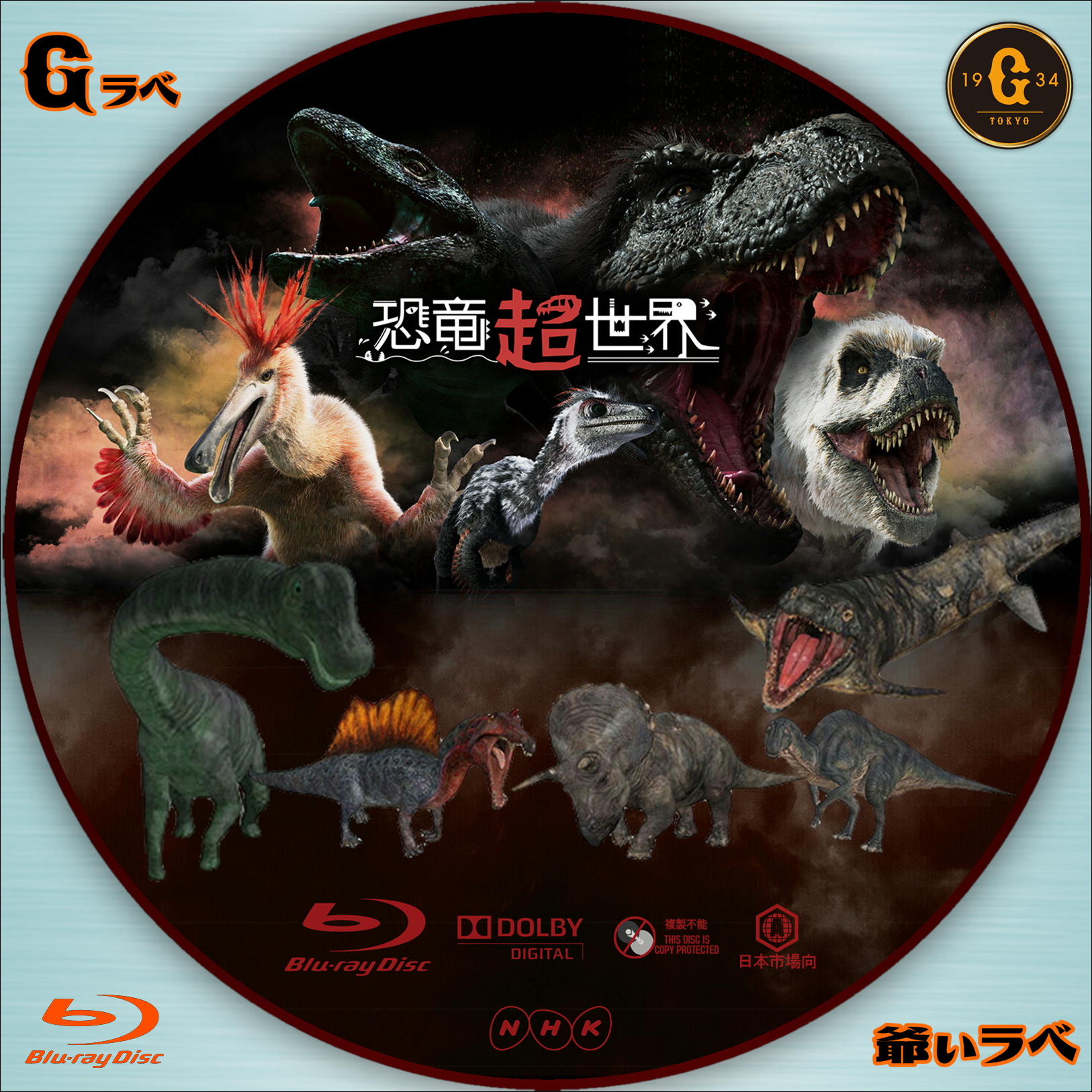 NHK 恐竜超世界（Blu-ray）