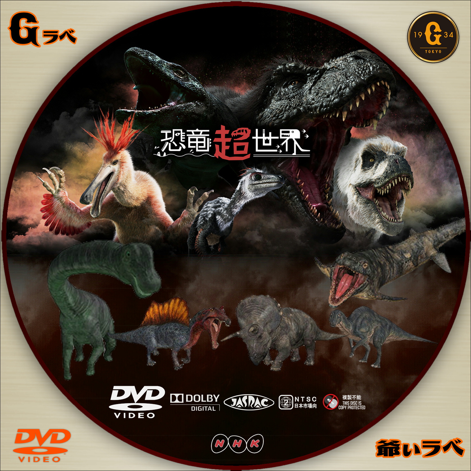 NHK 恐竜超世界（DVD）