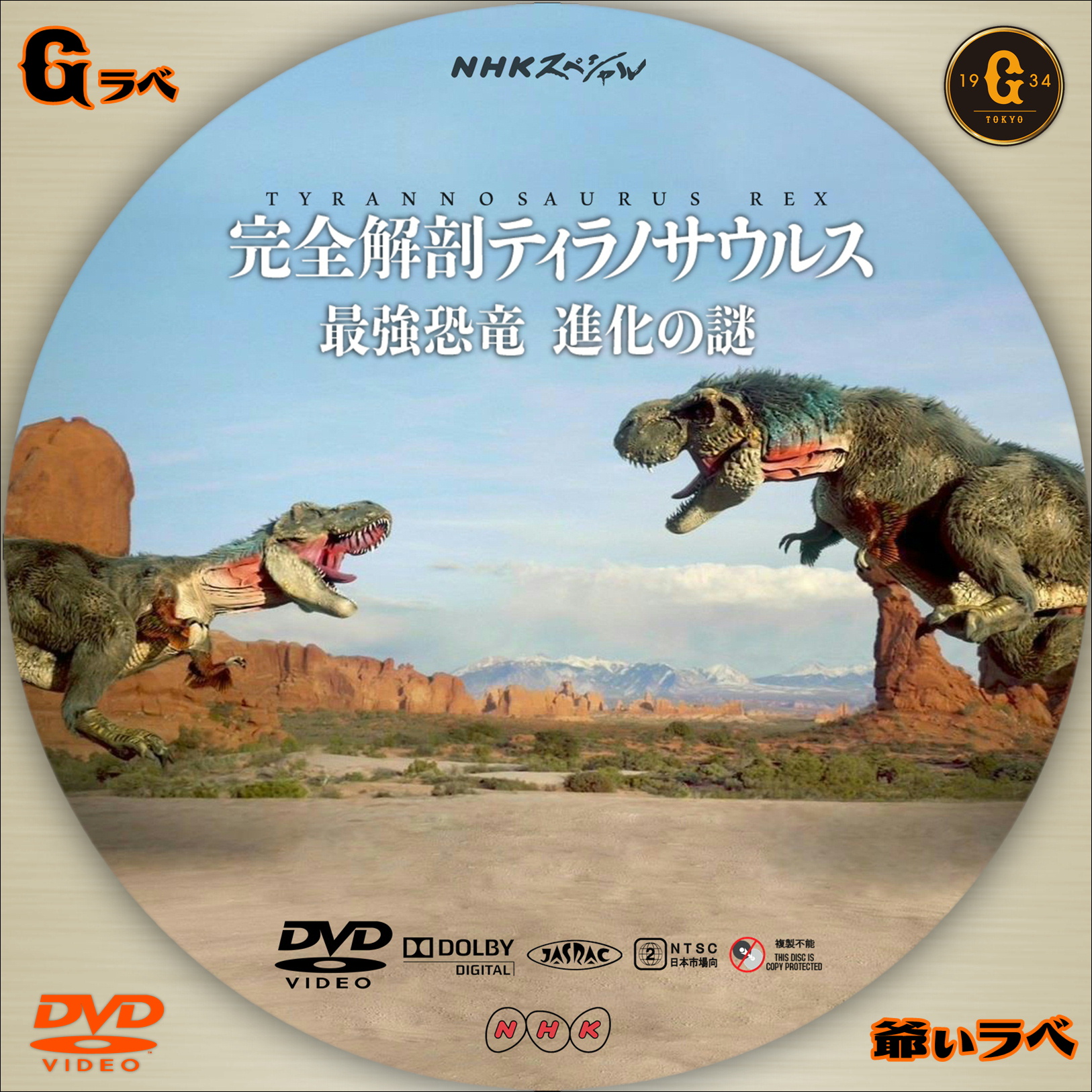 完全解剖ティラノサウルス～最強恐竜　進化の謎～Type-A（DVD）