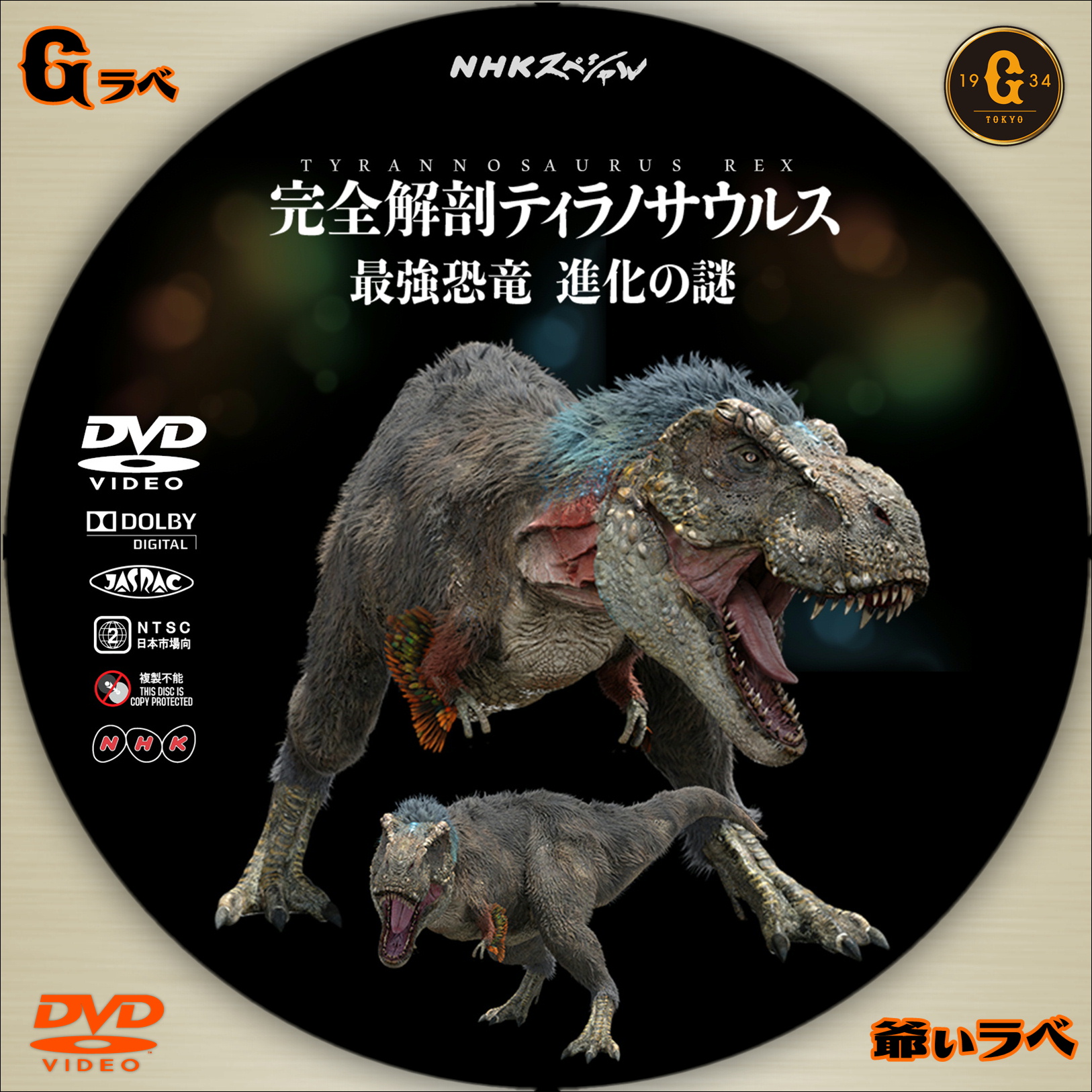 完全解剖ティラノサウルス～最強恐竜　進化の謎～Type-B（DVD）