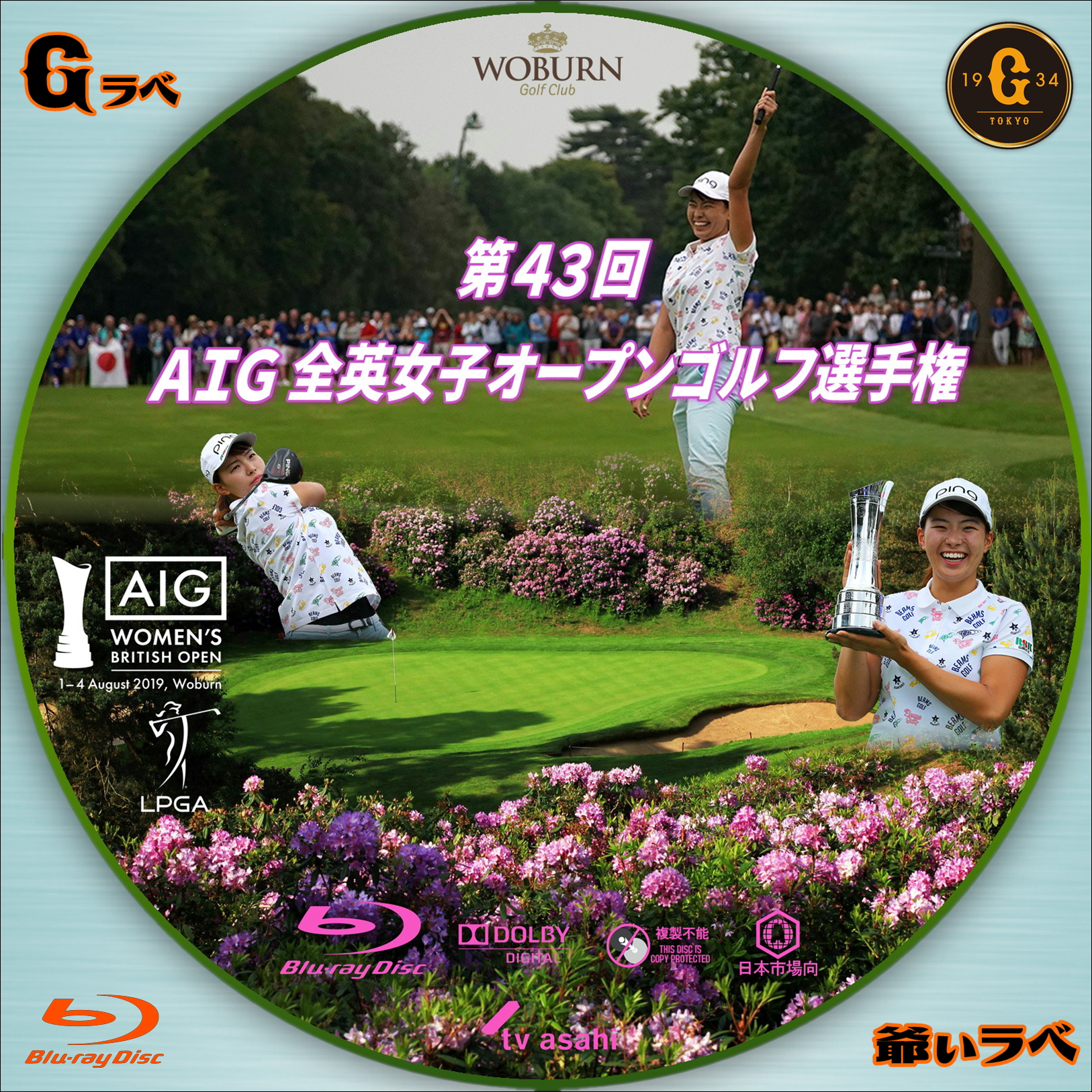 第43回 AIG 全英女子オープンゴルフ選手権 Type-A（Blu-ray）