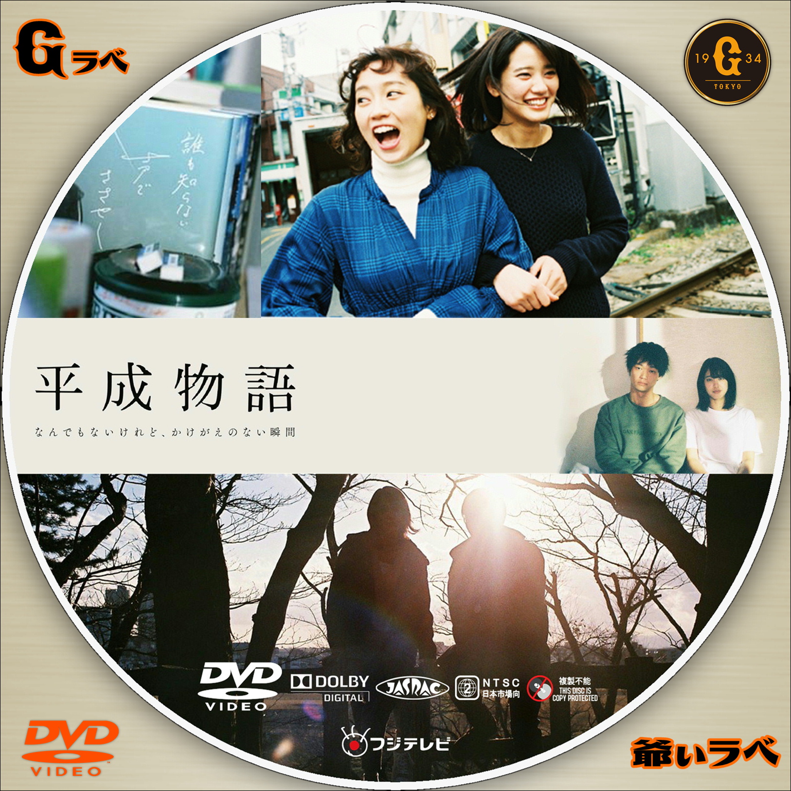 平成物語（DVD）