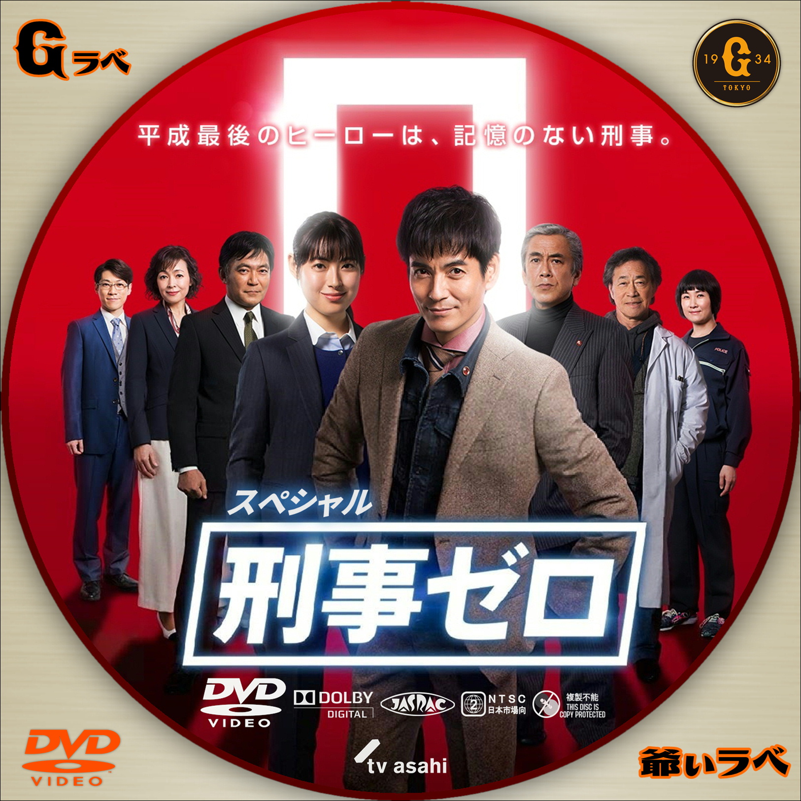 刑事ゼロ スペシャル（DVD）