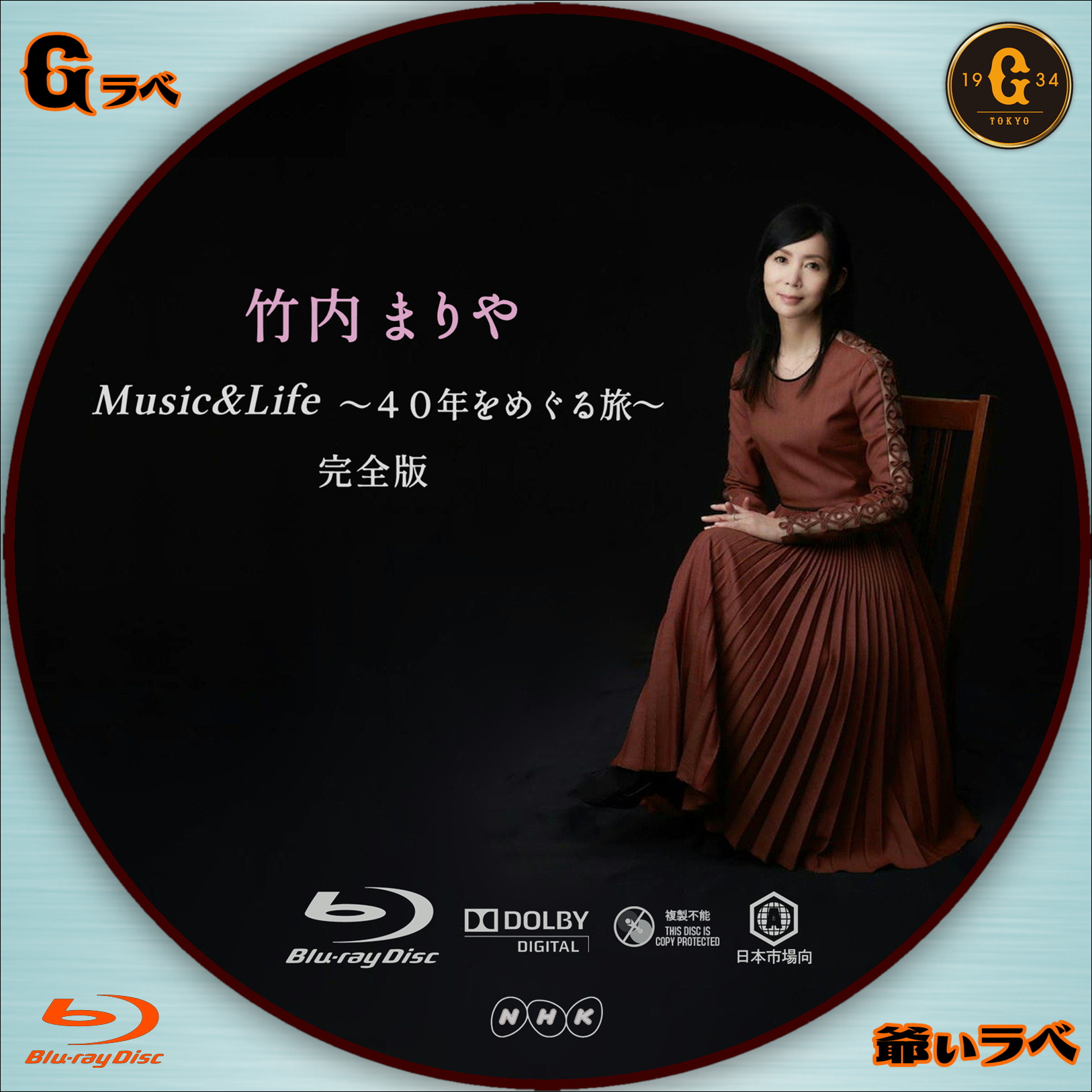 竹内まりや MusicLife ～40年をめぐる旅～ 完全版（Blu-ray）