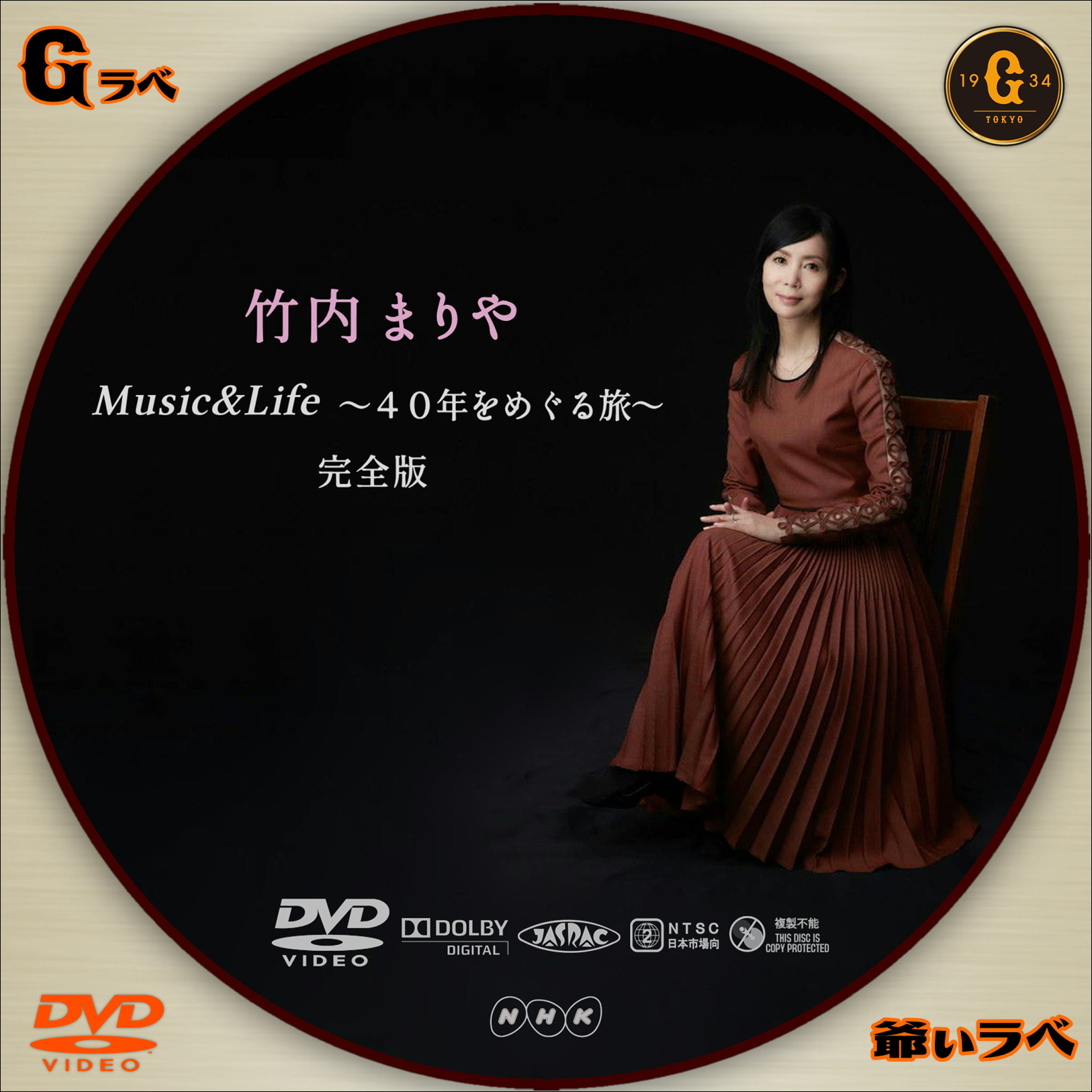 竹内まりや MusicLife ～40年をめぐる旅～ 完全版（DVD）