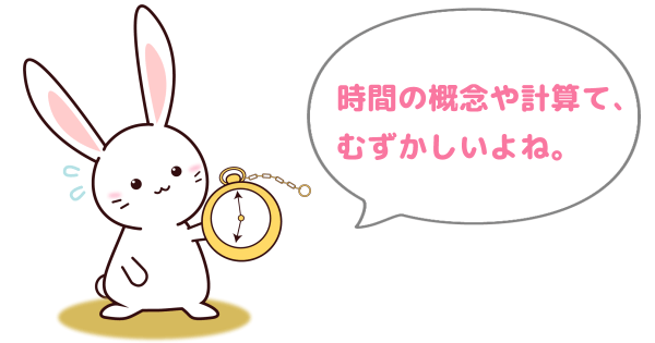 時計を持っているウサギ「時間の概念や計算て、むずかしいね。」