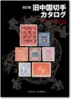 改訂版 旧中国切手カタログ1878-1949