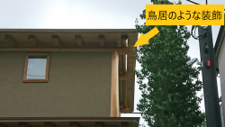 岡田准一、宮崎あおい夫妻の建設中の家1904　鳥居のような装飾JPG