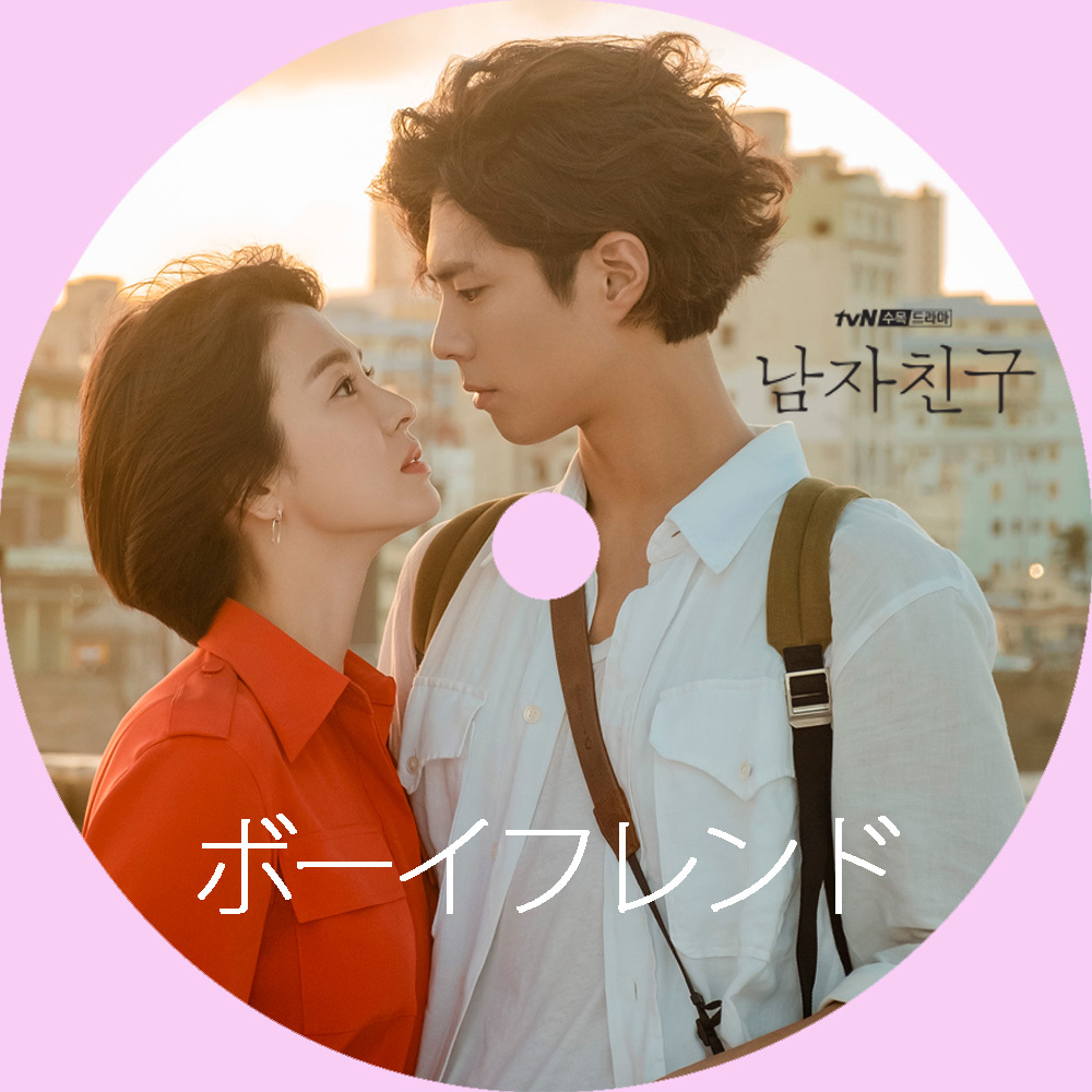 交換無料 新品未開封 ボーイフレンド DVD-BOX1 BOX2 2点セット 韓国