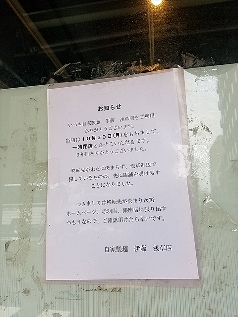 20181015_113331_R 伊藤浅草店閉店