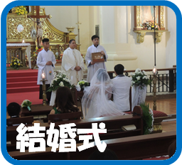 カトリック結婚式