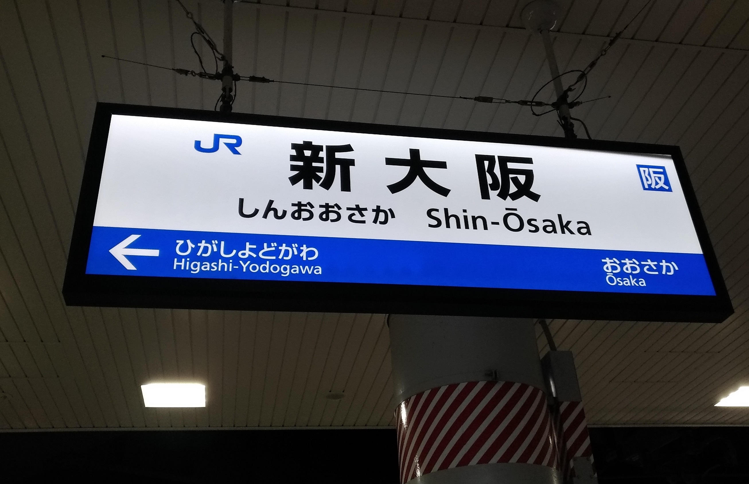 shin_osaka_umeda_train_2.jpg