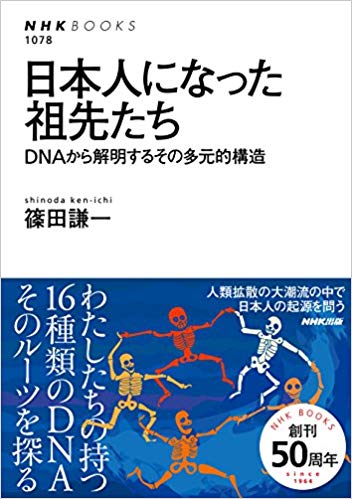 日本人になった祖先たち DNAから解明するその多元的構造