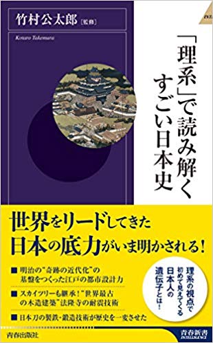 竹村公太郎　　「理系」で読み解くすごい日本史 