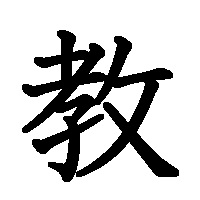 教　漢字