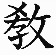 教　漢字 2