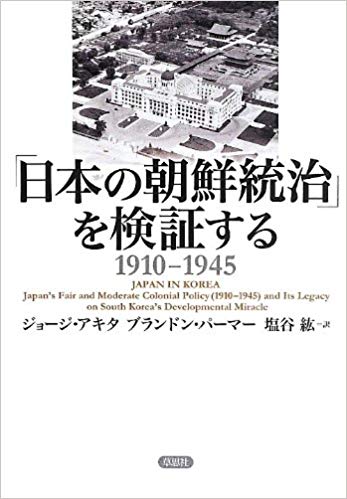 ジョージ アキタ、ブランドン パーマー 他　「日本の朝鮮統治」を検証する1910-1945♥
