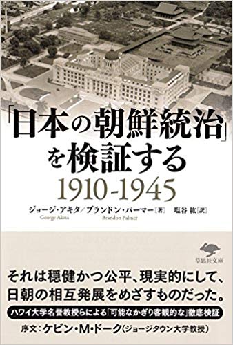 文庫 「日本の朝鮮統治」を検証する1910-1945