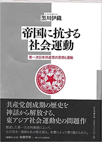 帝国に抗する社会運動 第一次日本共産党の思想と運動