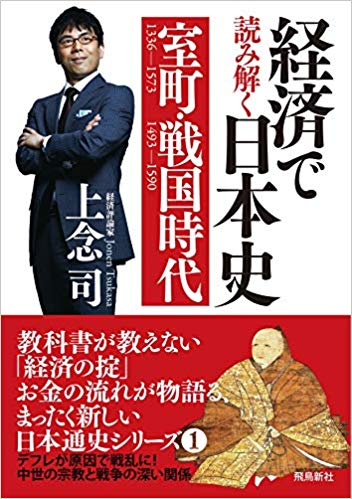 上念司　　経済で読み解く日本史①　室町・戦国時代