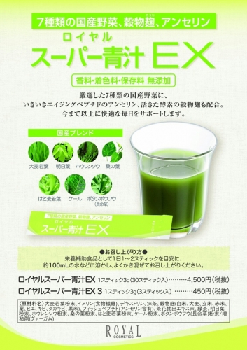 スーパー青汁EX ロイヤル化粧品 健康食品 青汁 大麦若葉 健康 美容 栄養
