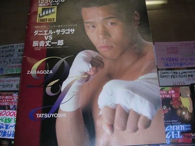 ボクシング世界戦のパンフ WBC世界J・フェザー級 ダニエル