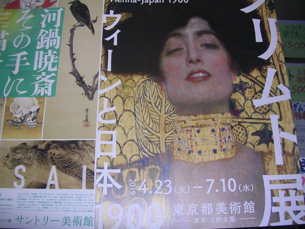 クリムト展　ウィーンと日本 1900　東京都美術館