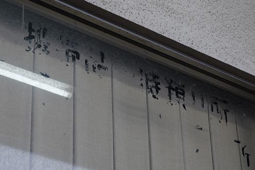 江津駅の手小荷物窓口跡、ガラスに残った表記