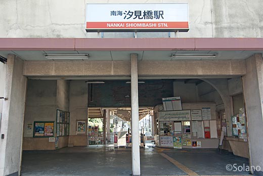 南海・高野線(汐見橋線)、大都会の廃れた駅、汐見橋駅。