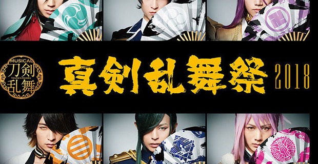刀剣乱舞】「ミュージカル『刀剣乱舞』 ～真剣乱舞祭2018～」Blu 