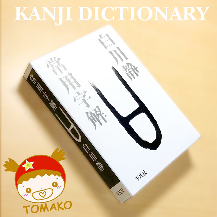 漢字成り立ち辞典