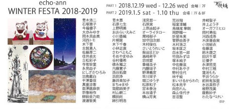 WINTER FESTA 2018-2019 　GALLERY枝香庵