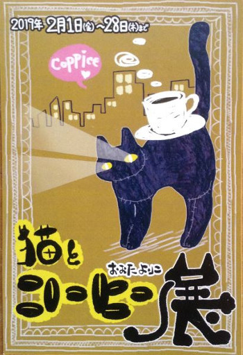 猫とコーヒー展　コピス吉祥寺