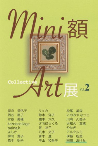 mini額Colectiv Art展 vol 2