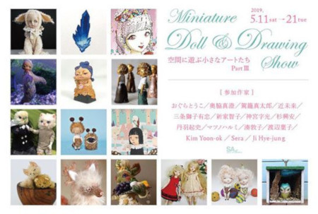 Miniature Doll Drawing Show Part III 空間に遊ぶ小さなアートたち
