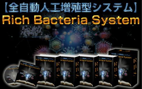 Rich Bacteria System（リッチバクテリアシステム）