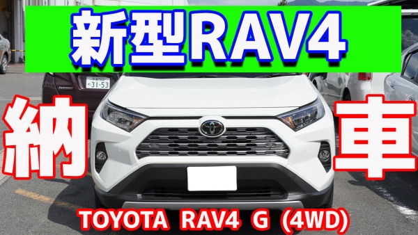 新型RAV4納車