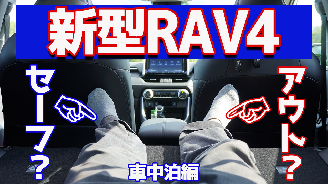 【広いけど〇〇が気になる？】トヨタ新型RAV4車中泊編【実際に寝て検証してみた！】